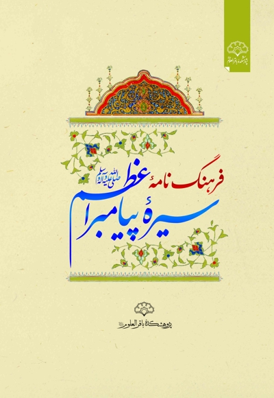 فرهنگ نامه سیره پیامبر اعظم (ص)